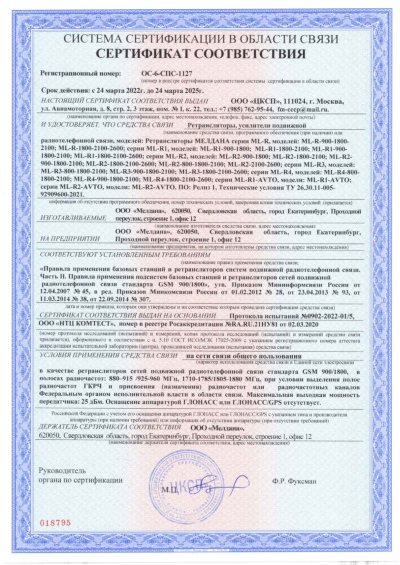 Сертификат Бустер ML-B1- PRO-800-900-2100